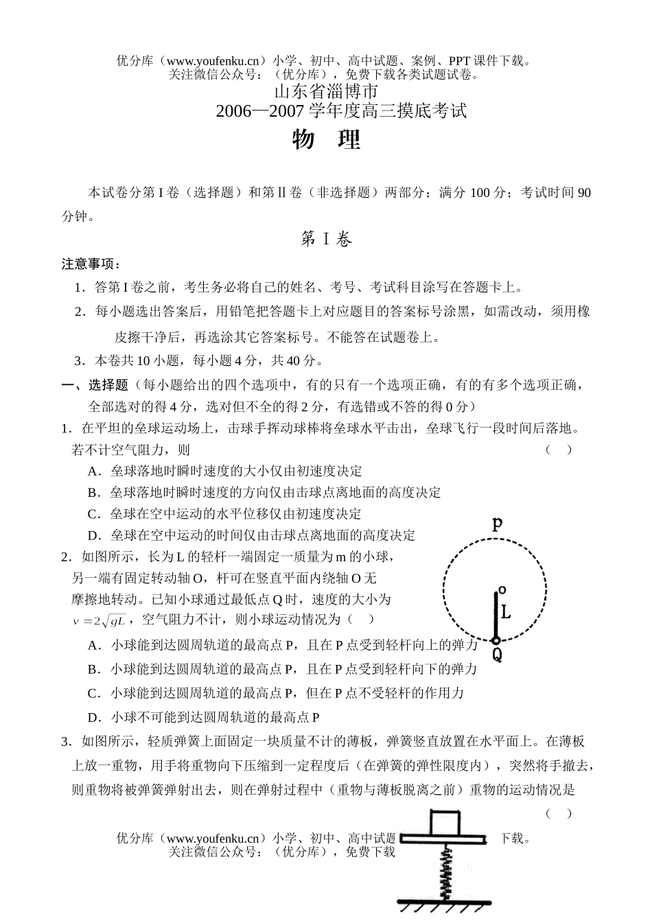 高中三年级物理淄博市2006—2007学年度摸底考试卷_第1页
