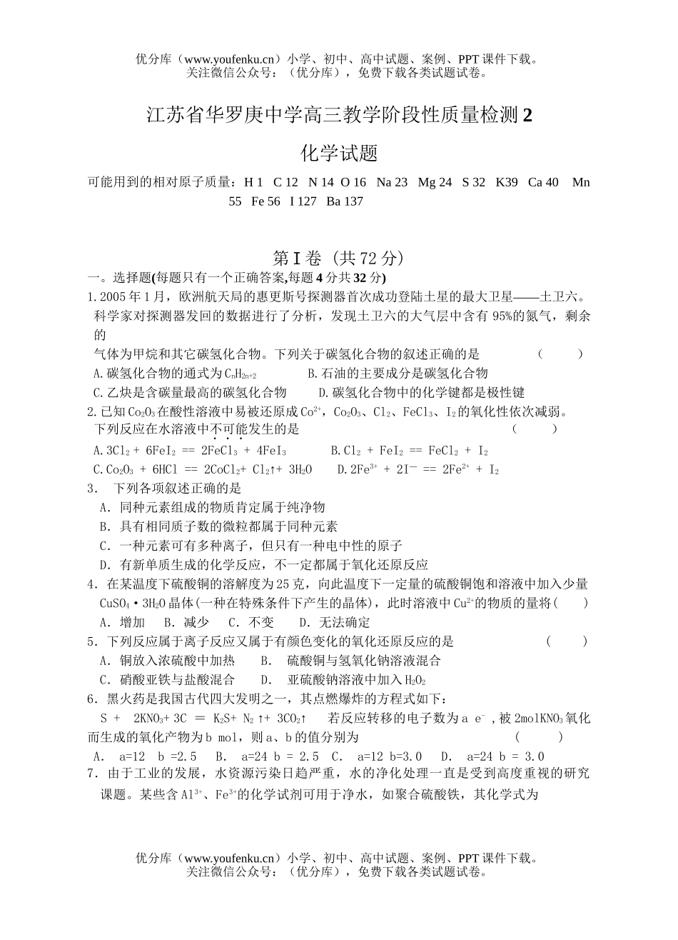 高中三年级化学华罗庚中学阶段性测试卷_第1页