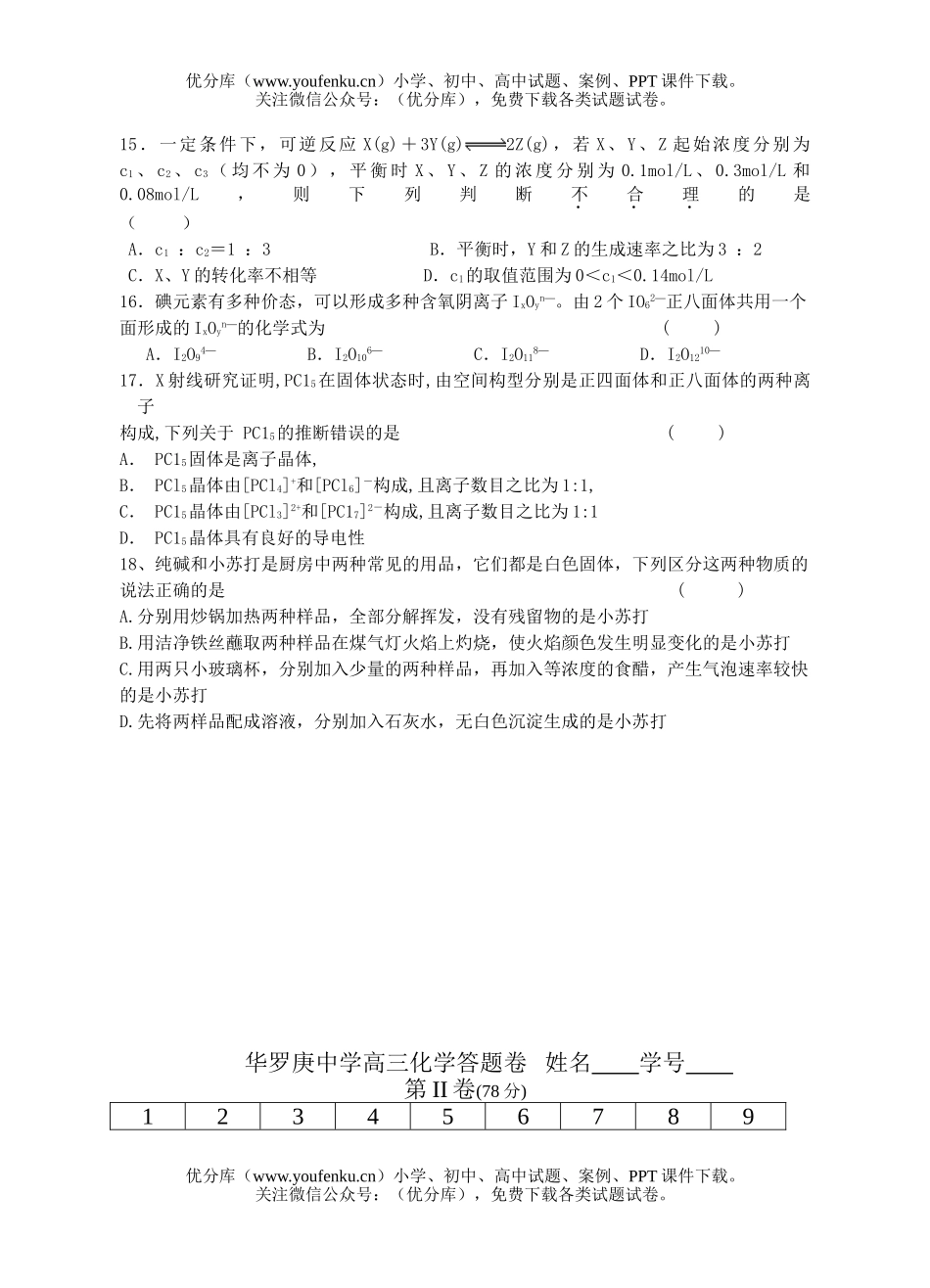 高中三年级化学华罗庚中学阶段性测试卷_第3页