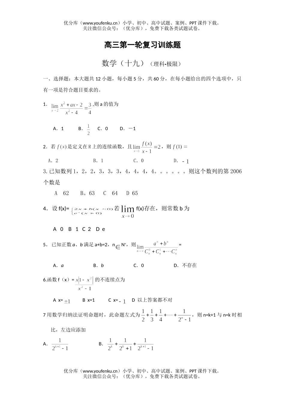 高中三年级数学理科第一轮复习极限训练题试卷_第1页