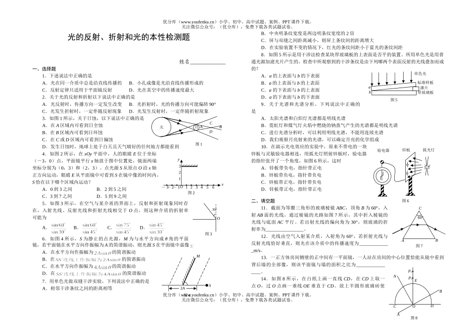 高中三年级物理光的反射、折射和光的本性检测题试卷_第1页