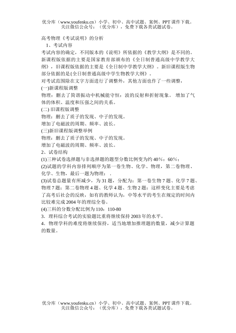 高中三年级物理高考《考试说明》的分析试卷_第1页