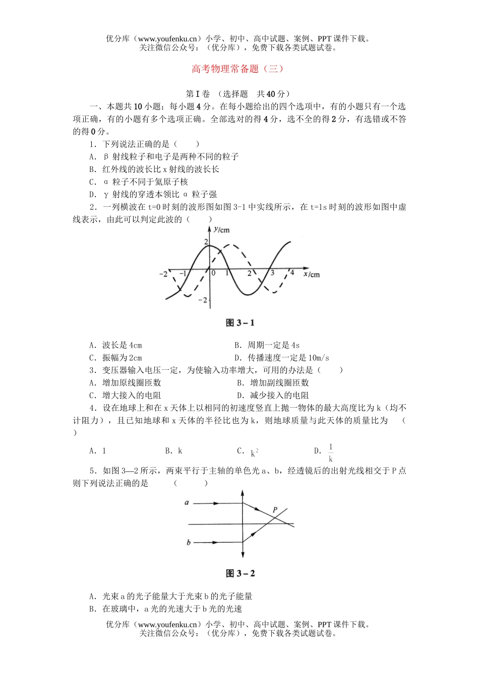 高中三年级物理高考常备题(三)试卷_第1页