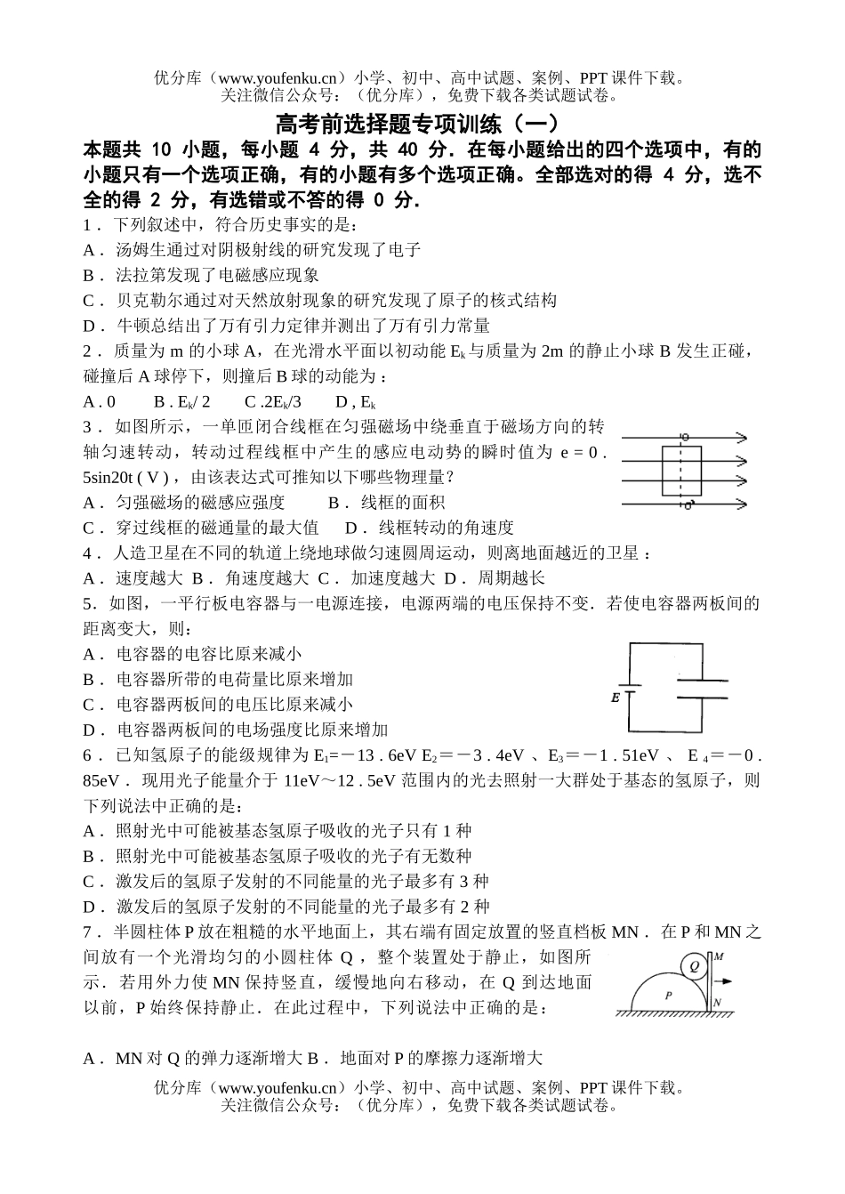 高中三年级物理高考前选择题专项训练(一)试卷_第1页