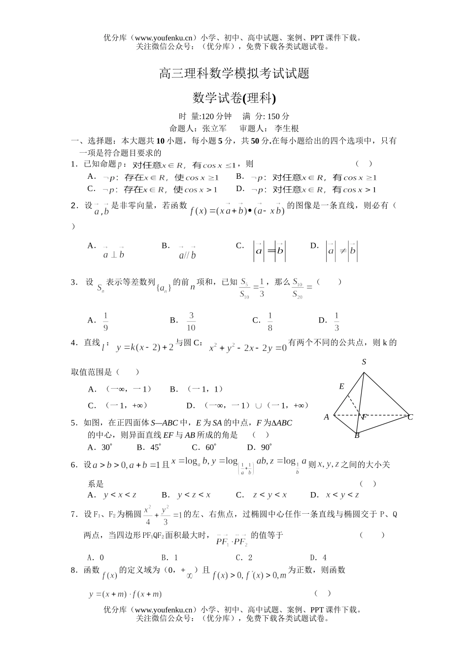 高中三年级数学理科模拟考试卷_第1页