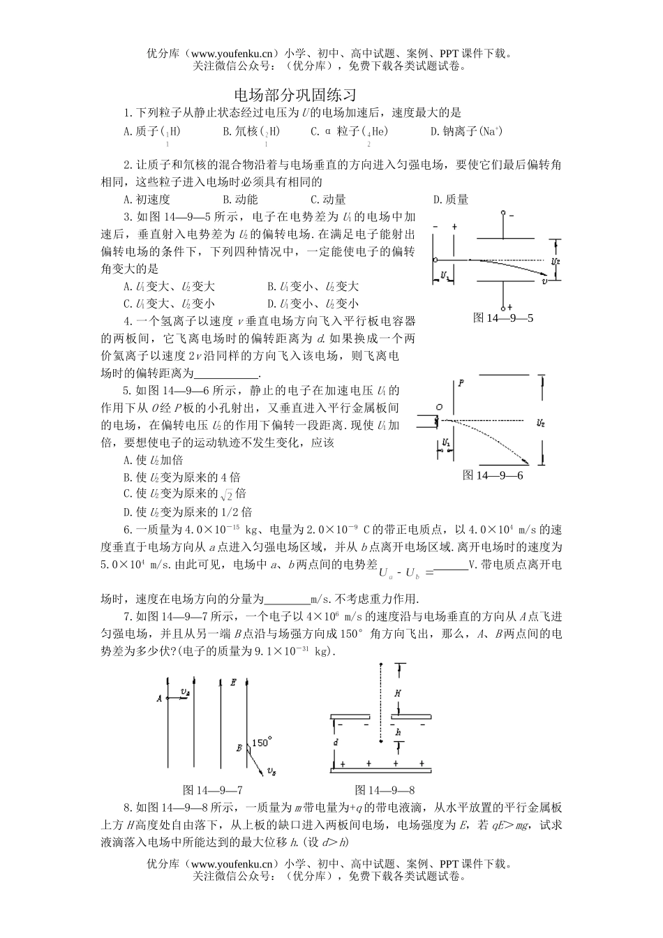 高中三年级物理电场部分巩固练习试卷_第1页