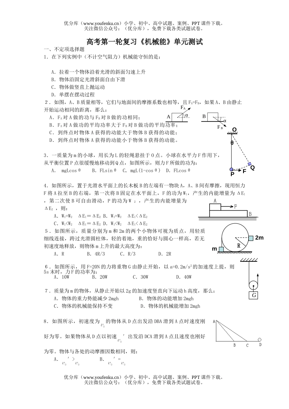 高中三年级物理高考第一轮复习《机械能》单元测试卷_第1页