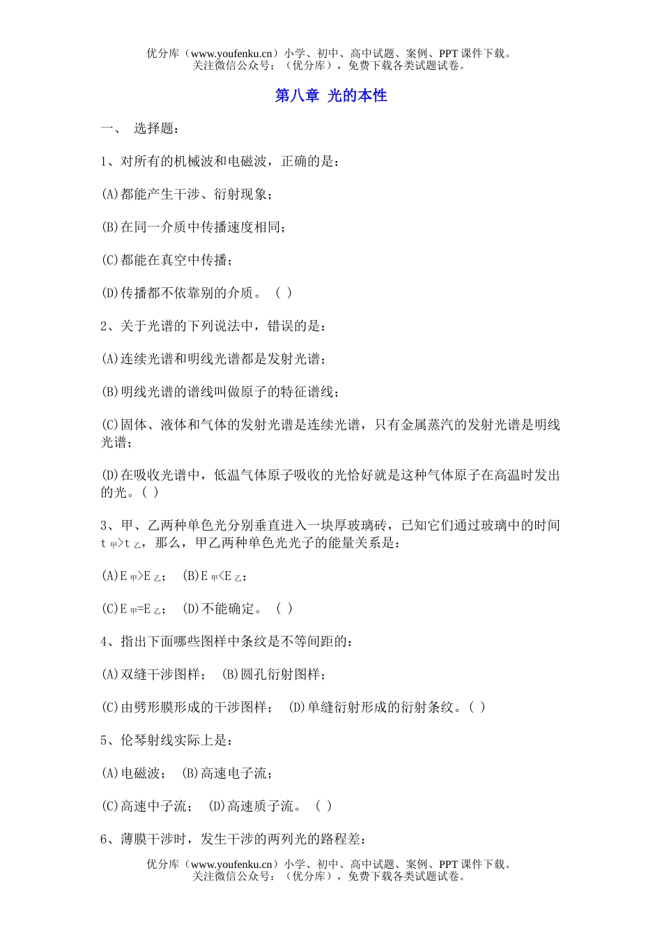 高中三年级物理第八章 光的本性试卷_第1页