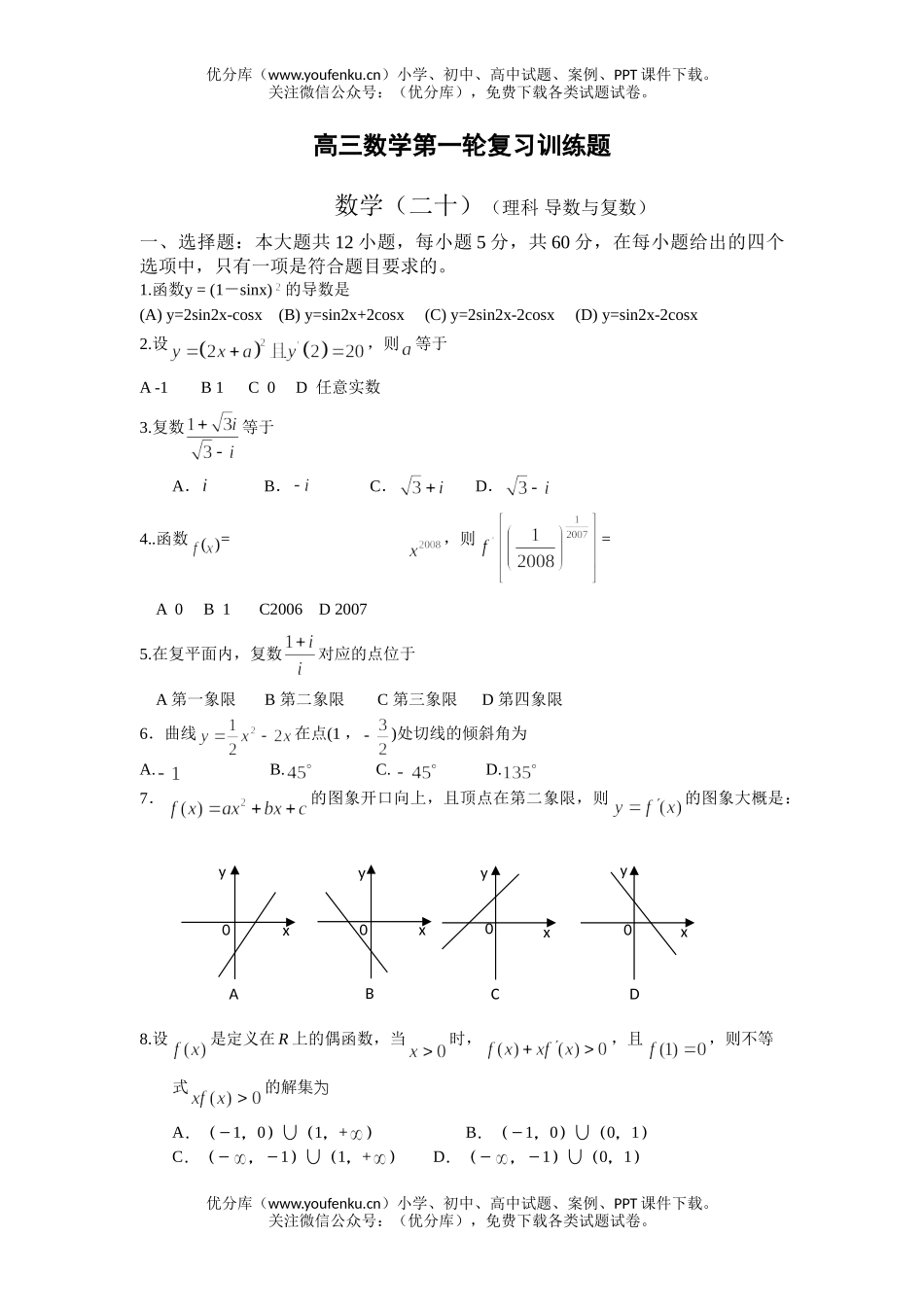 高中三年级数学理科导数与复数第一轮复习训练题试卷_第1页