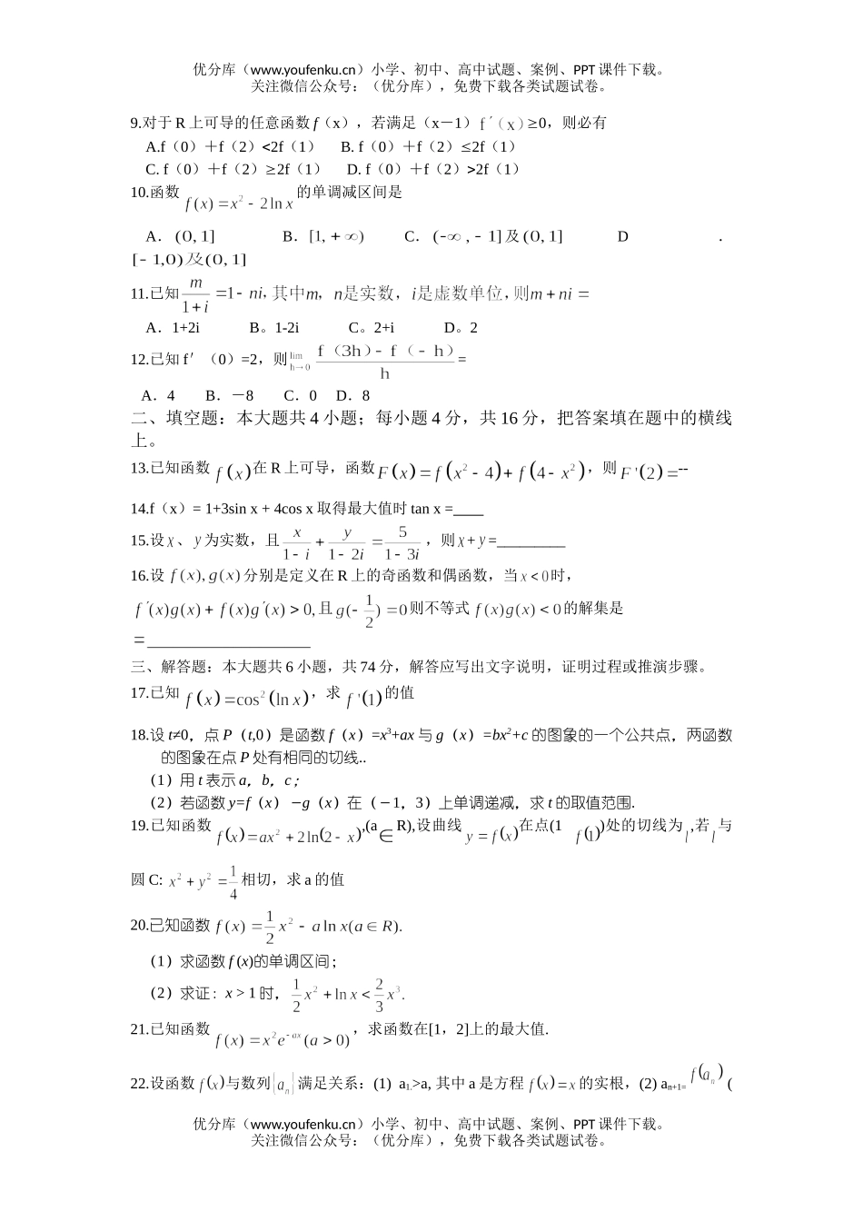高中三年级数学理科导数与复数第一轮复习训练题试卷_第2页