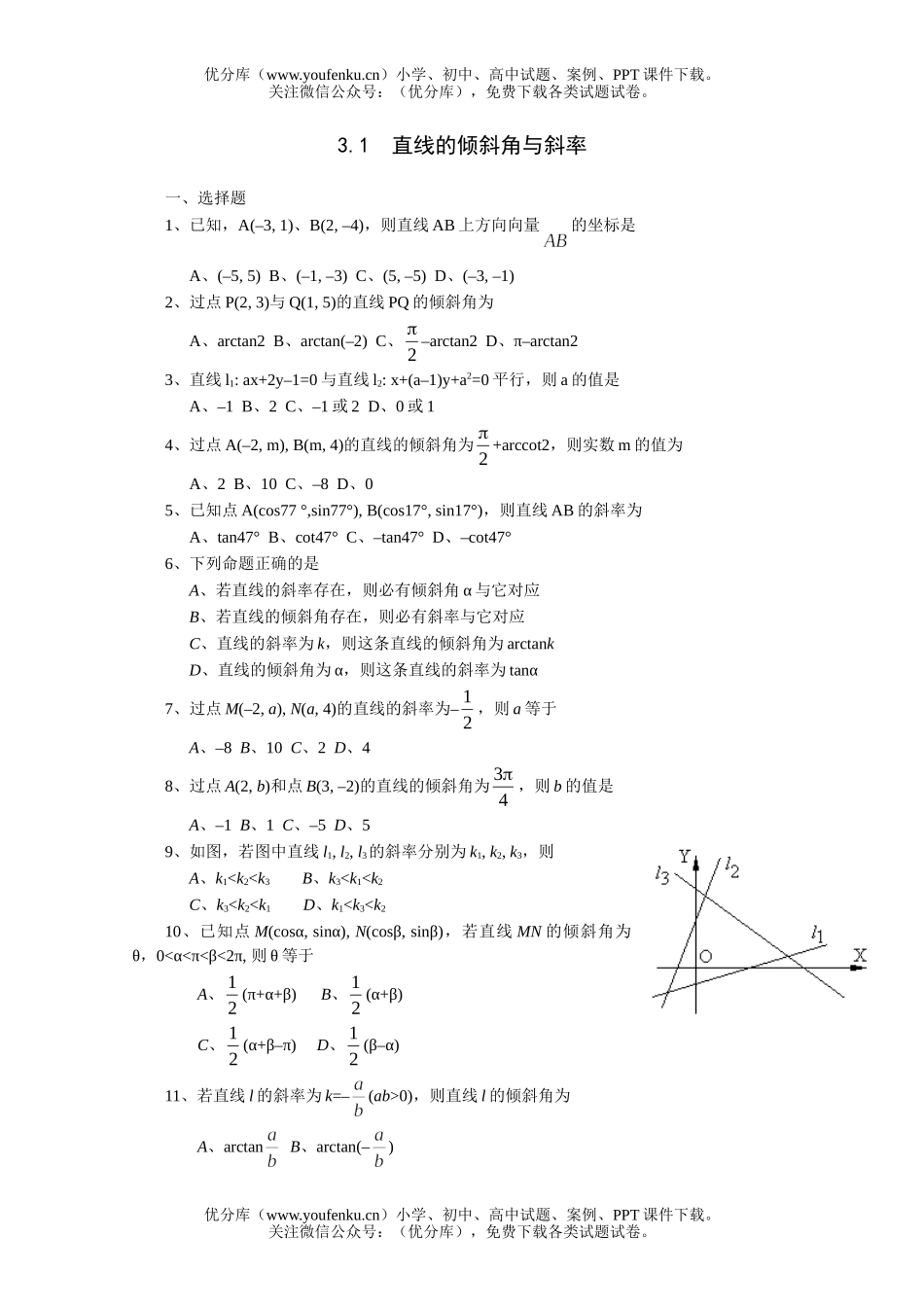 高中三年级数学直线的倾斜角与斜率一课一练1试卷_第1页