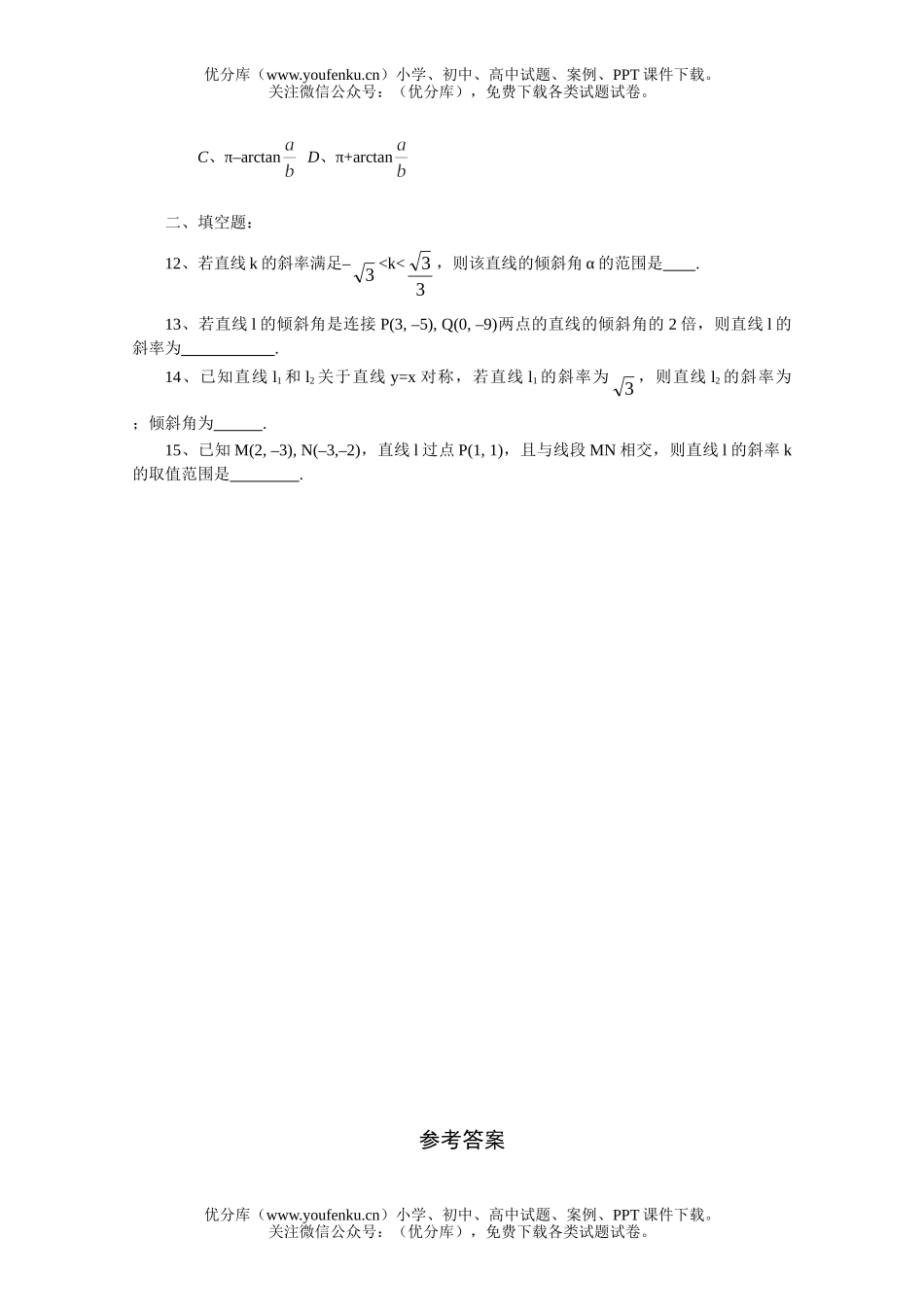 高中三年级数学直线的倾斜角与斜率一课一练1试卷_第2页