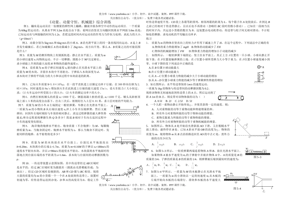 高中三年级物理《动量、动量守恒、机械能》综合训练试卷_第1页