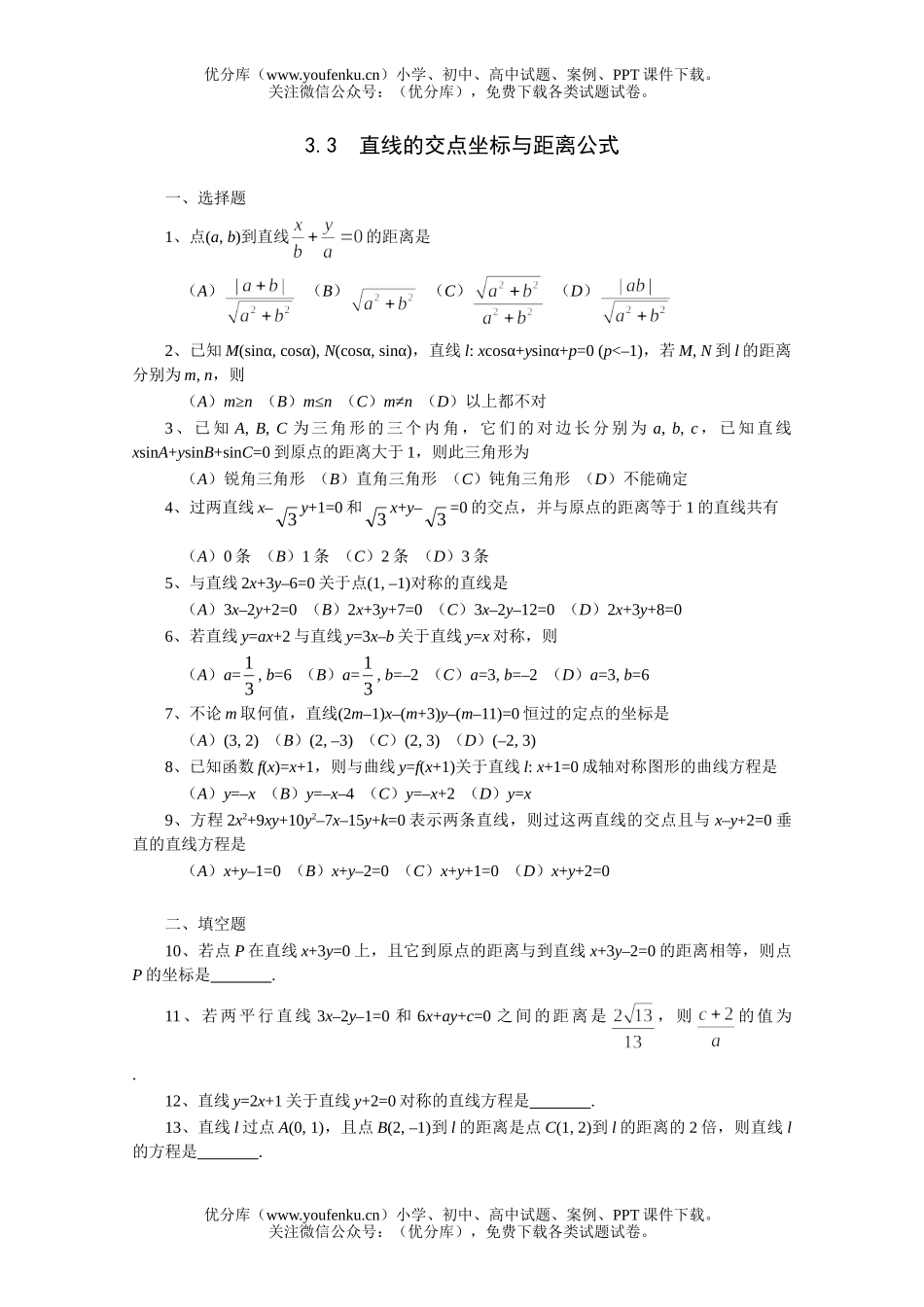 高中三年级数学直线的交点坐标与距离公式一课一练1试卷_第1页
