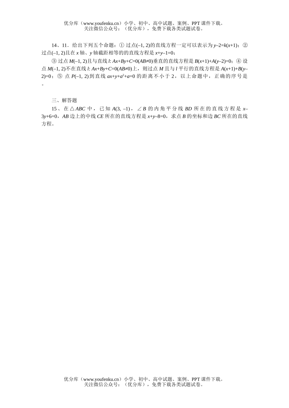 高中三年级数学直线的交点坐标与距离公式一课一练1试卷_第2页