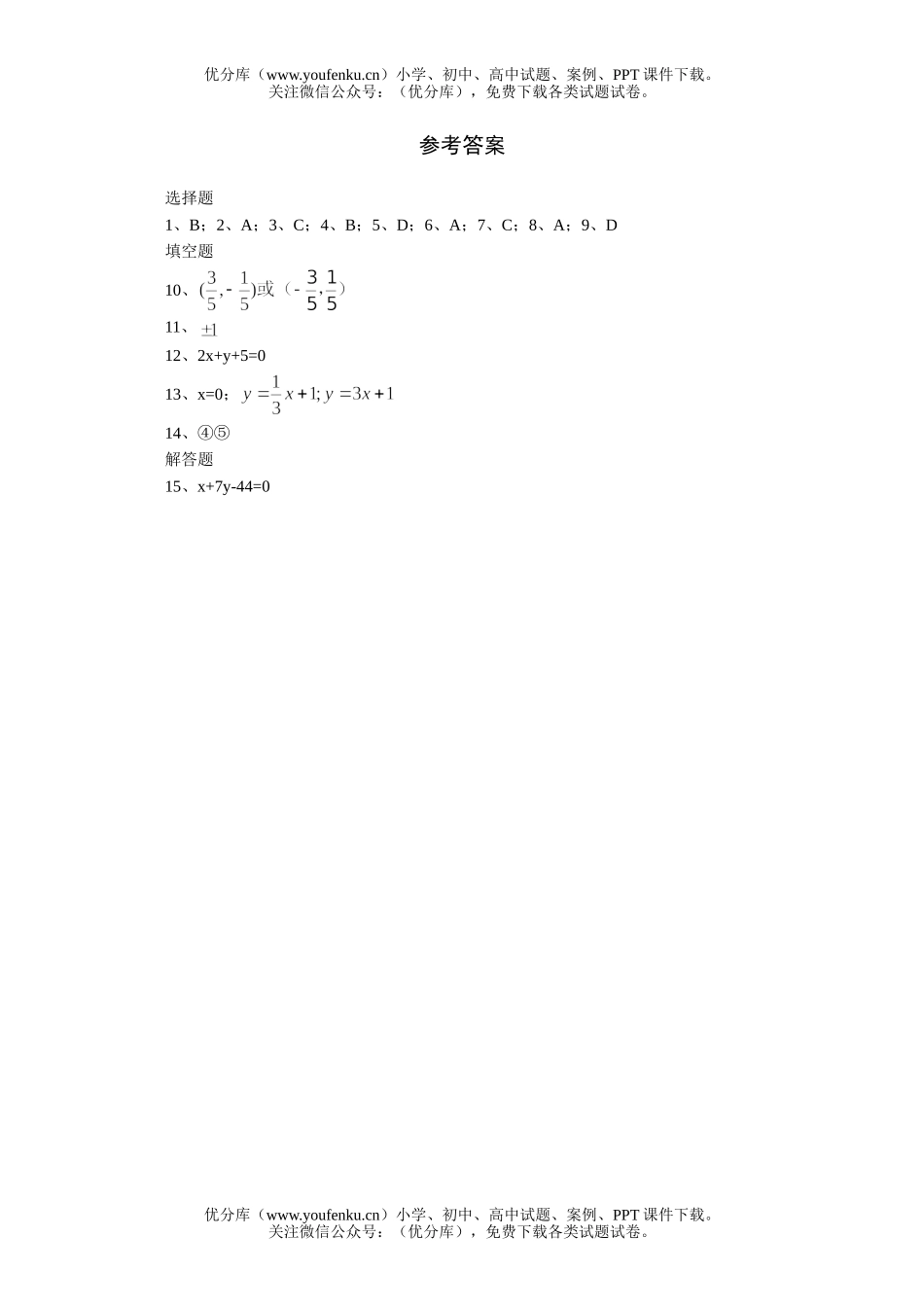 高中三年级数学直线的交点坐标与距离公式一课一练1试卷_第3页
