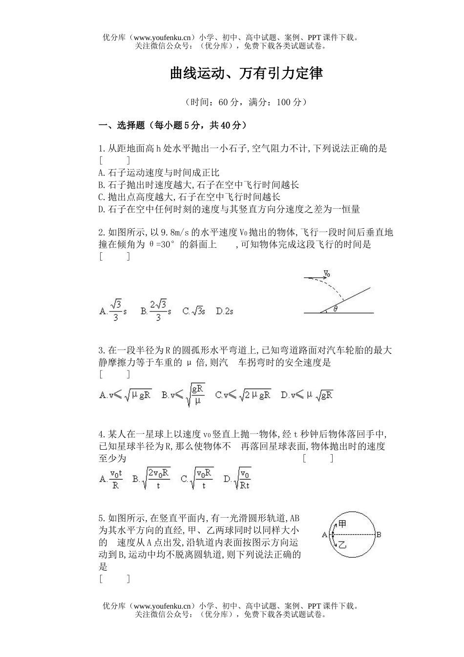 高中三年级物理曲线运动、万有引力定律试卷_第1页