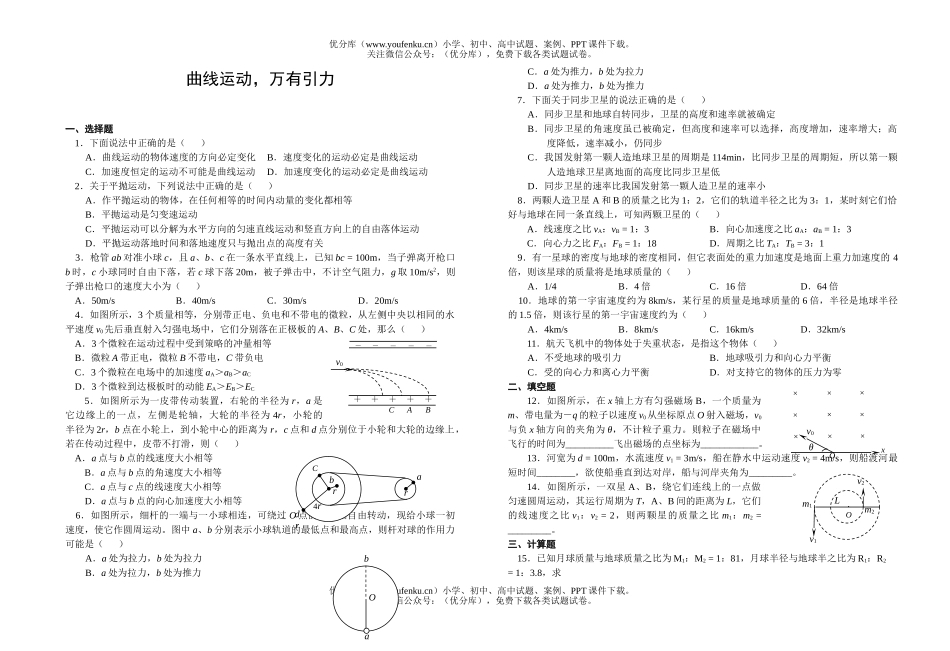 高中三年级物理曲线运动,万有引力试卷_第1页