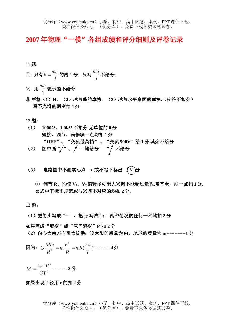 高中三年级物理2007年“一模”各组成绩和评分细则及评卷记录试卷_第1页