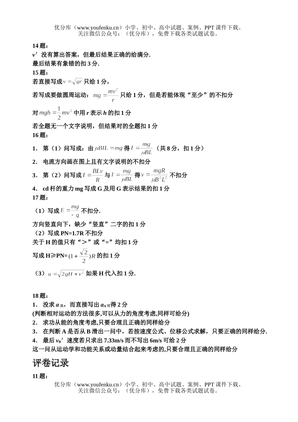 高中三年级物理2007年“一模”各组成绩和评分细则及评卷记录试卷_第2页