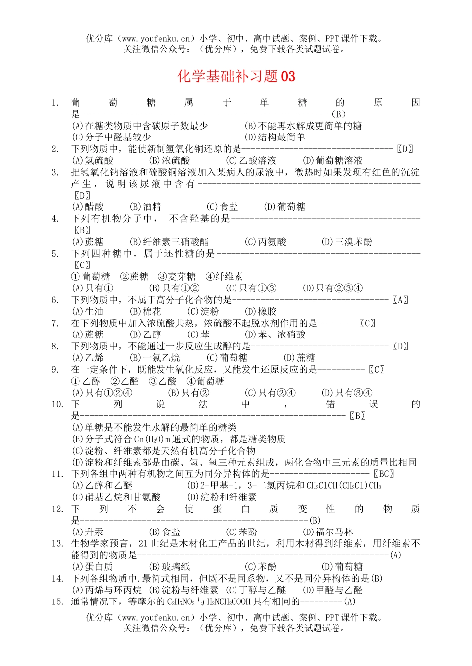 高中三年级化学高基础补习题03(教师用卷)试卷_第1页