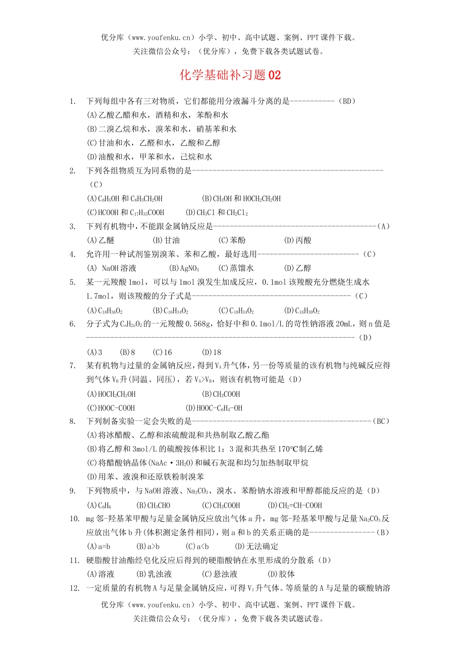 高中三年级化学高基础补习题02(教师用卷)试卷_第1页