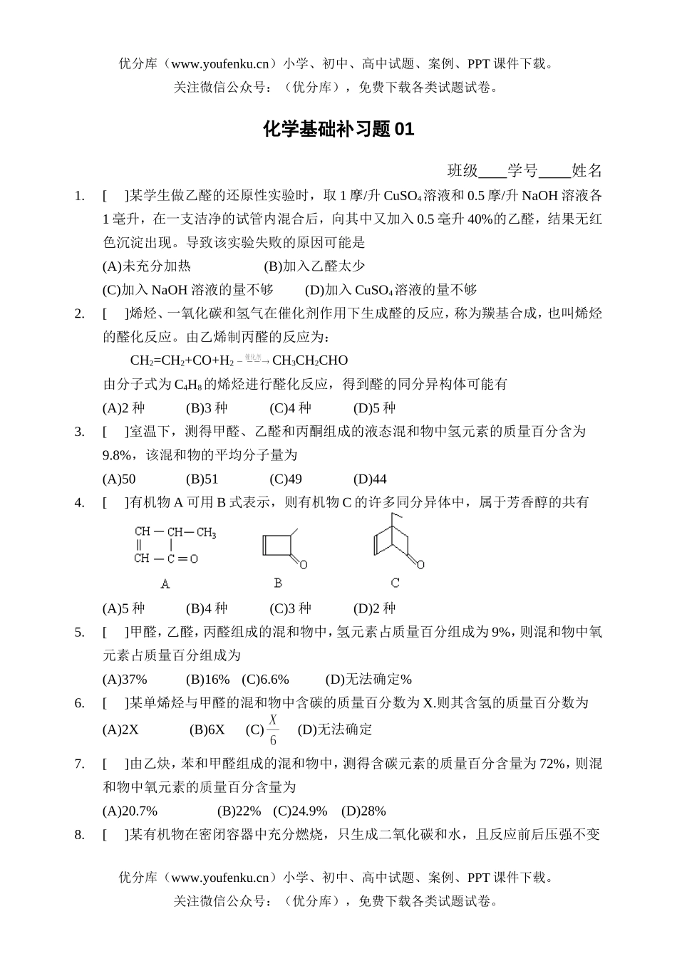 高中三年级化学高基础补习题01(学生用卷)试卷_第1页