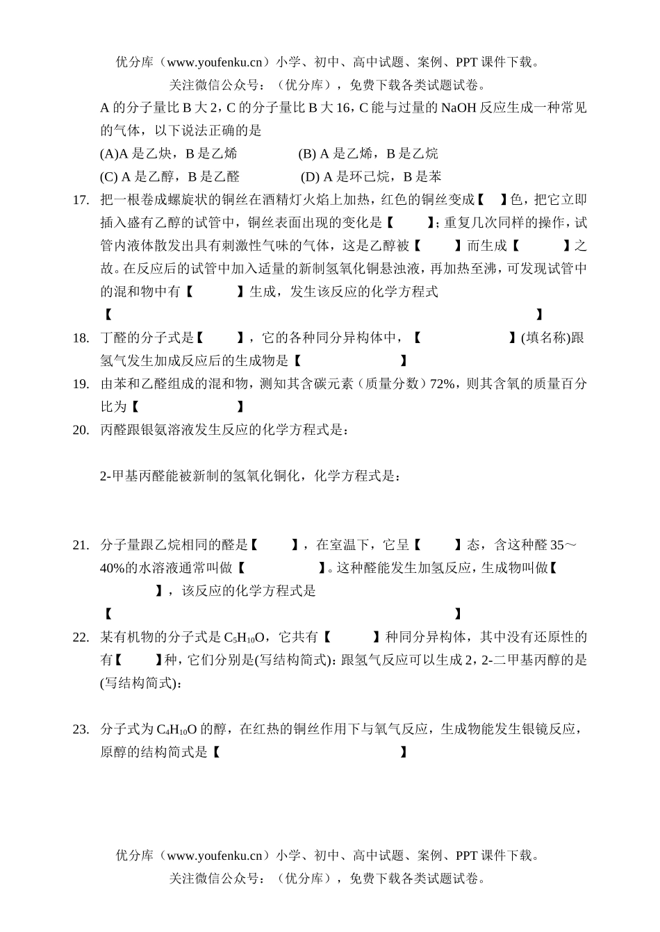 高中三年级化学高基础补习题01(学生用卷)试卷_第2页