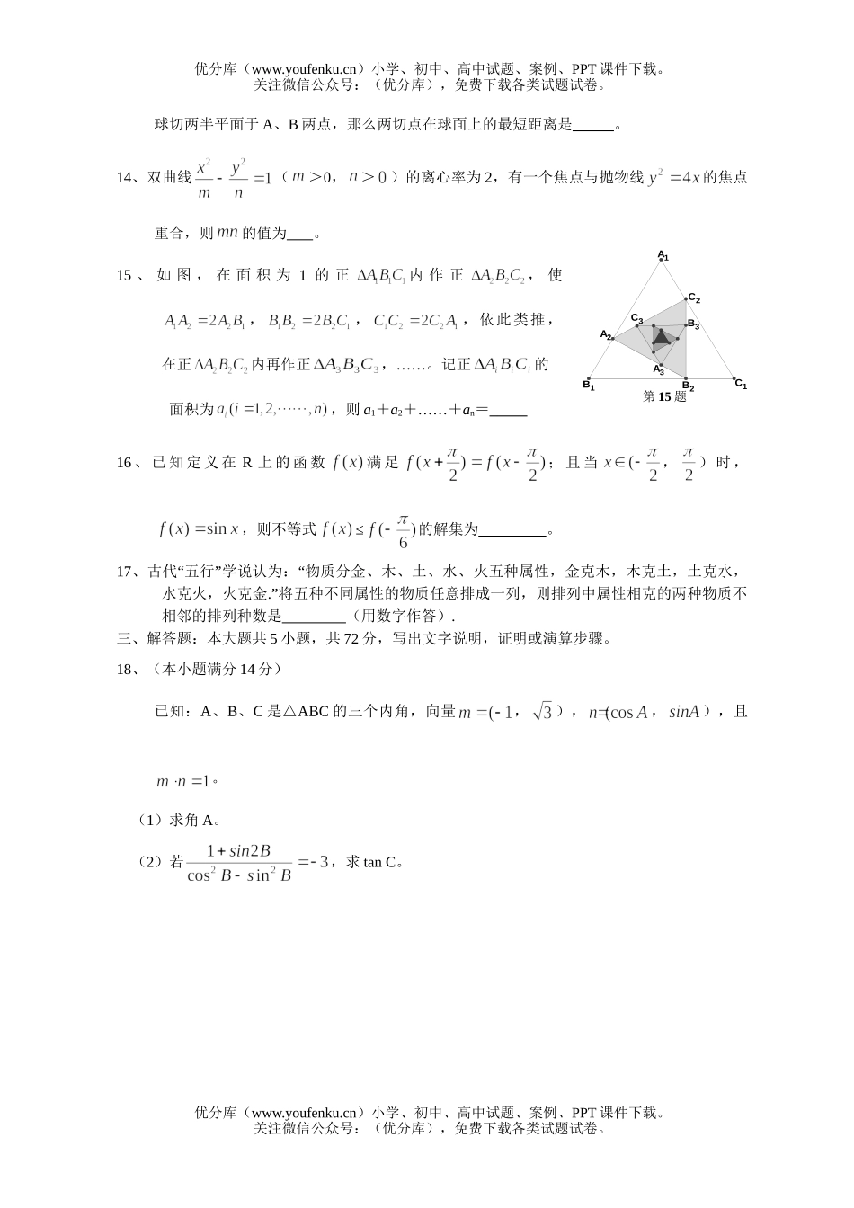 高中三年级数学文科第一学期期末联考试卷_第2页