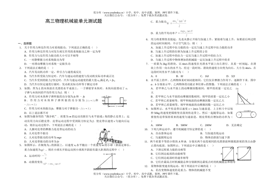 高中三年级物理机械能单元测试卷_第1页