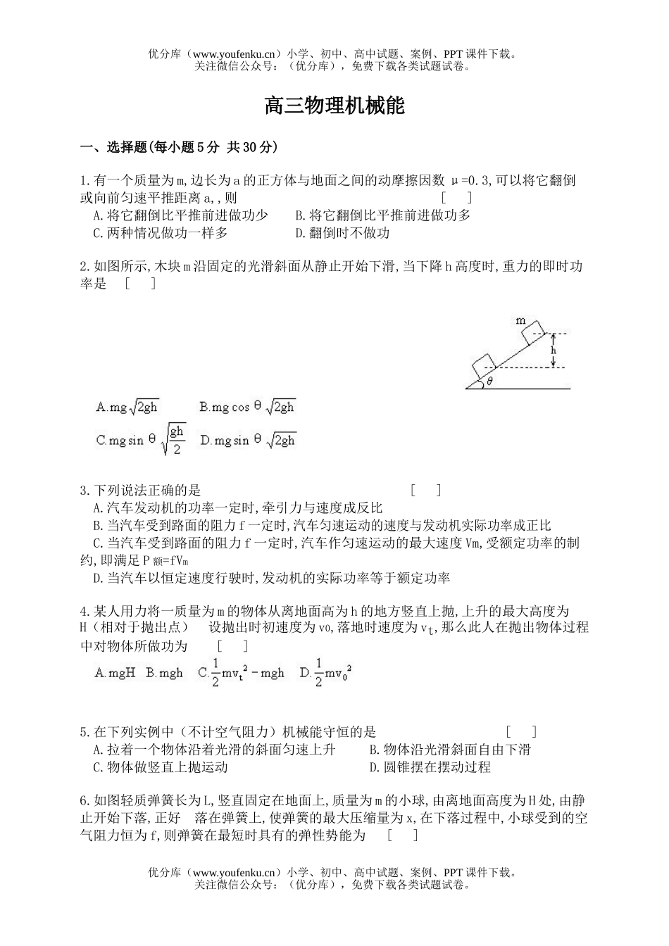 高中三年级物理机械能试卷_第1页