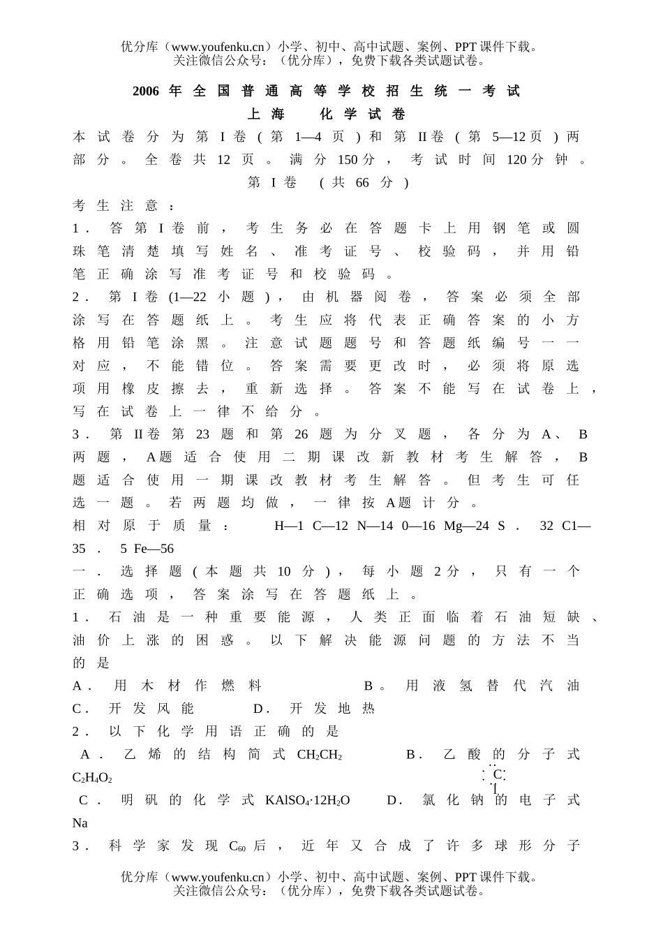 高中三年级化学2006年全国普通高等学校招生统一考试(上海卷)试卷_第1页