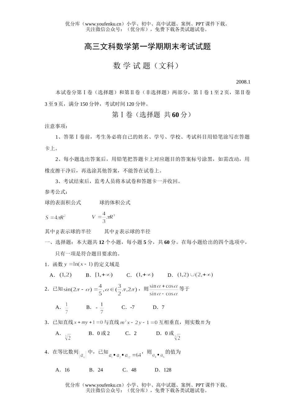 高中三年级数学文科第一学期期末考试卷_第1页