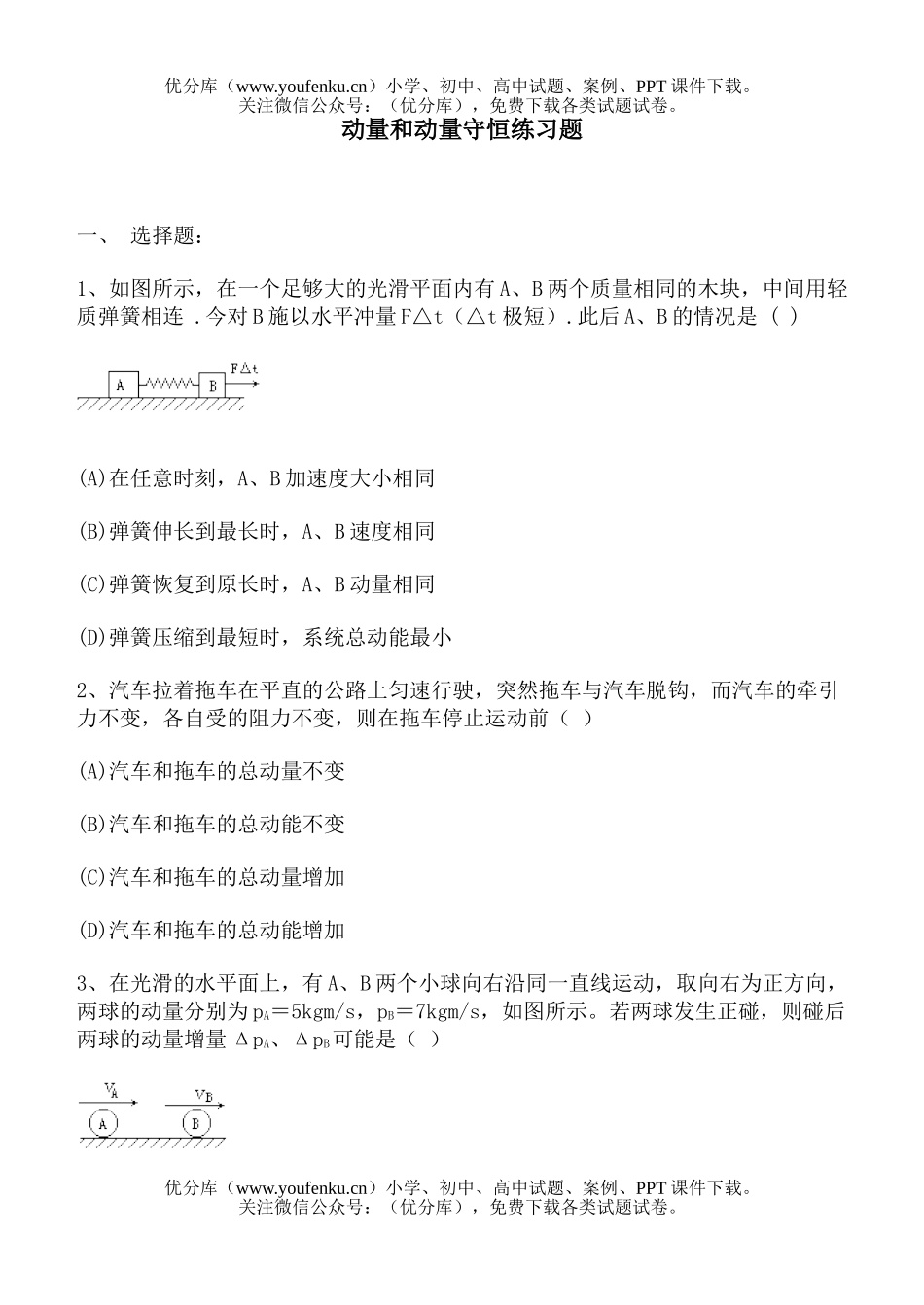 高中三年级物理动量和动量守恒练习题试卷_第1页