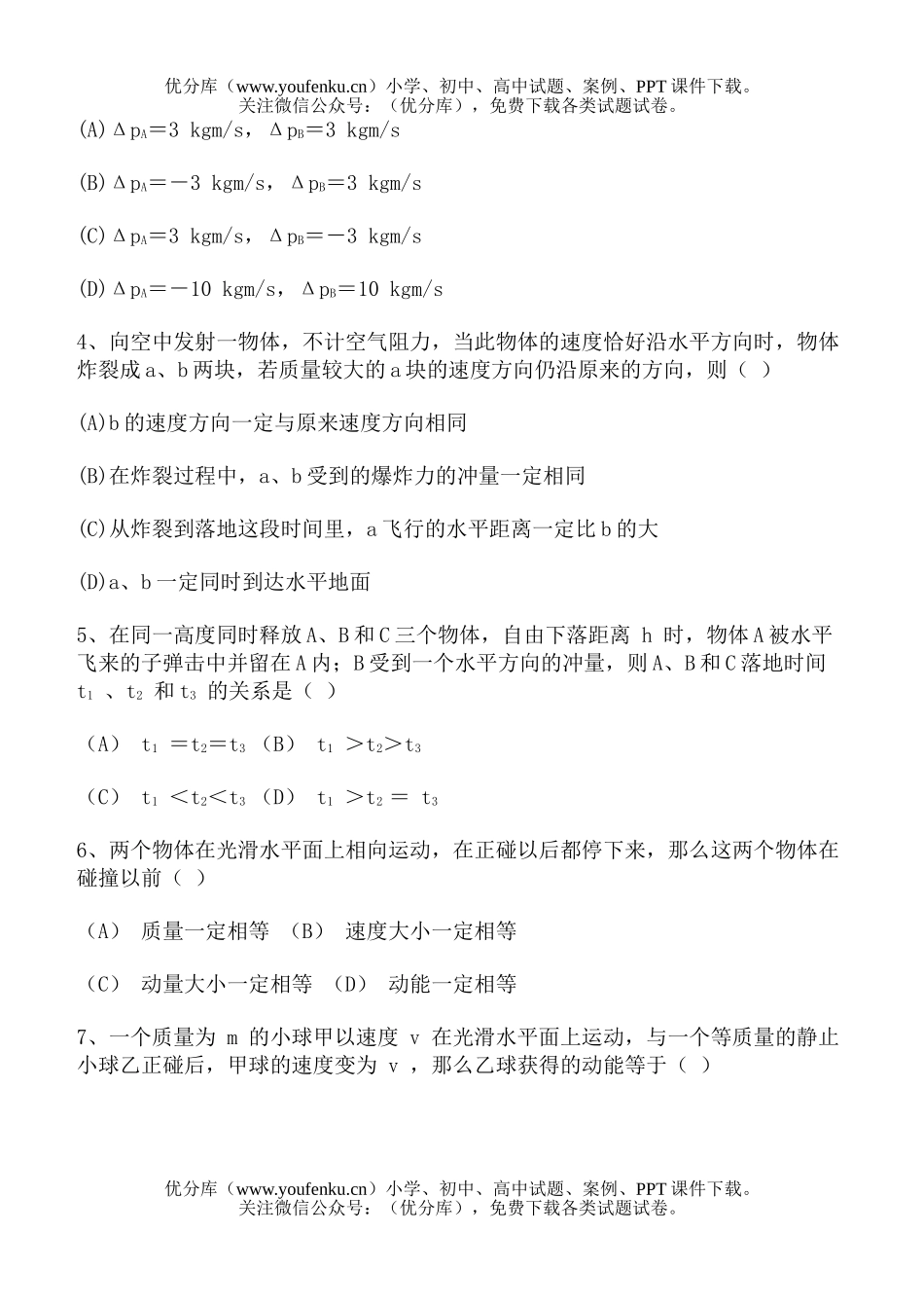 高中三年级物理动量和动量守恒练习题试卷_第2页