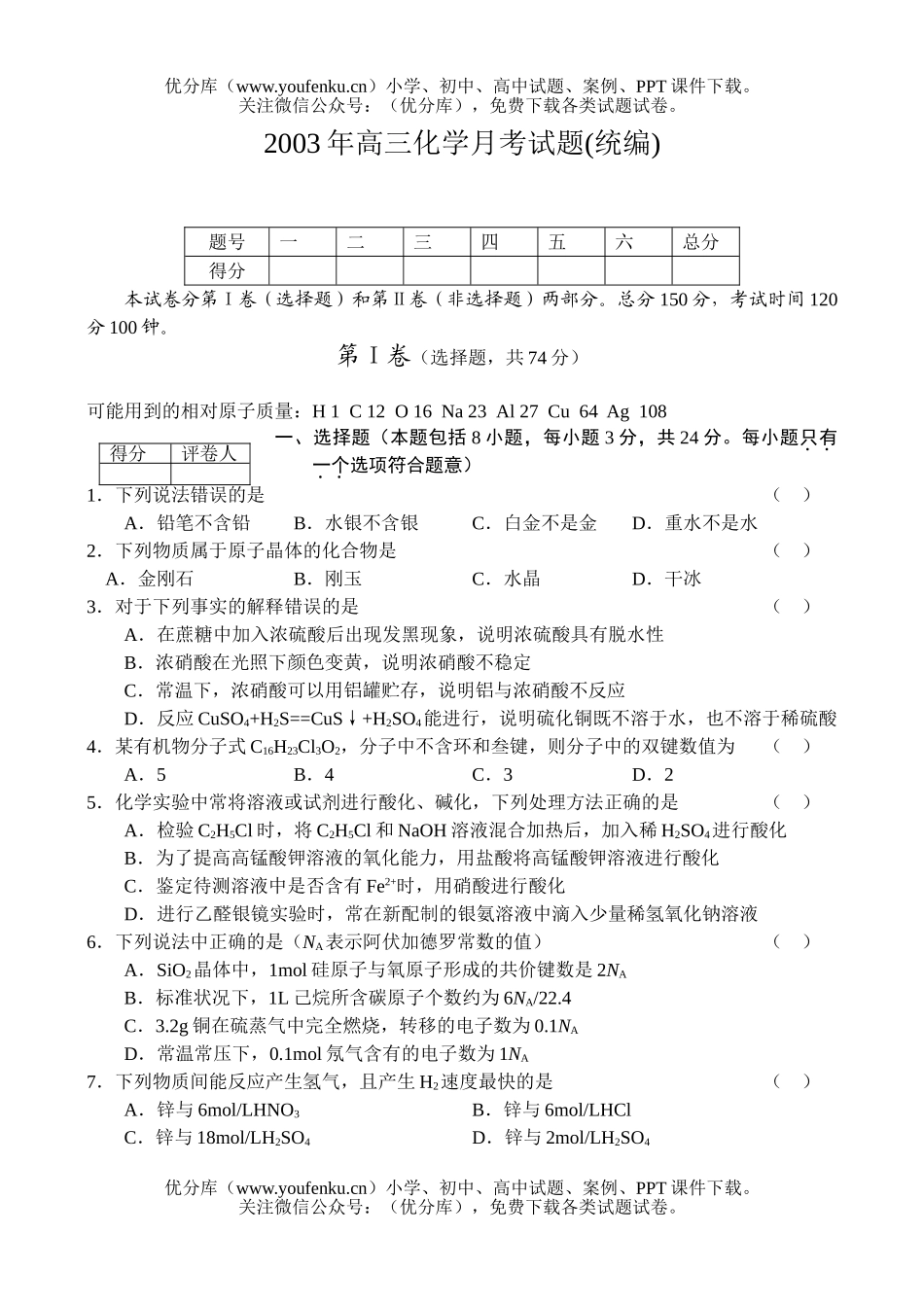 高中三年级化学月考(统编)试卷_第1页