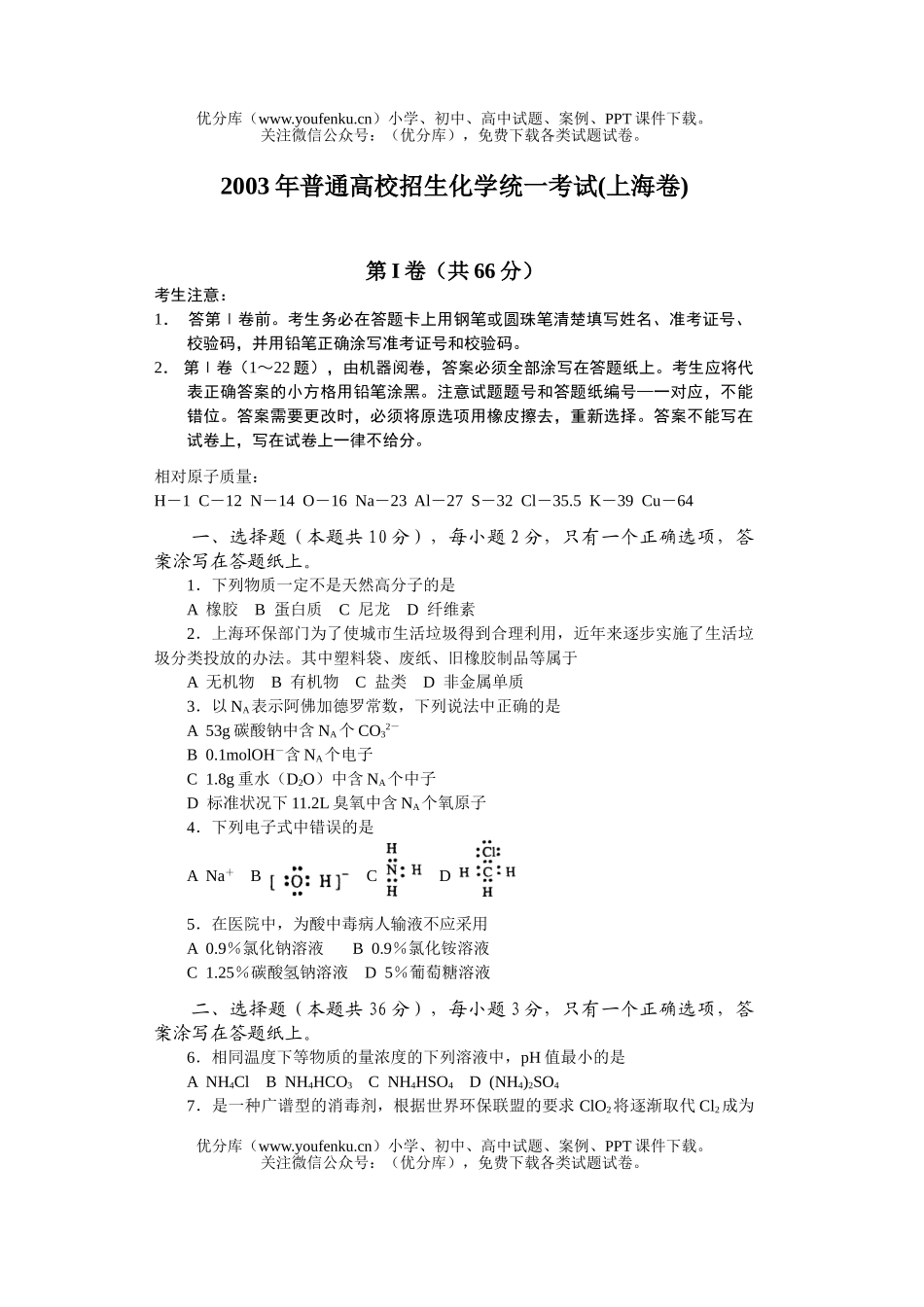 高中三年级化学普通高校招生统一考试(上海卷)试卷_第1页
