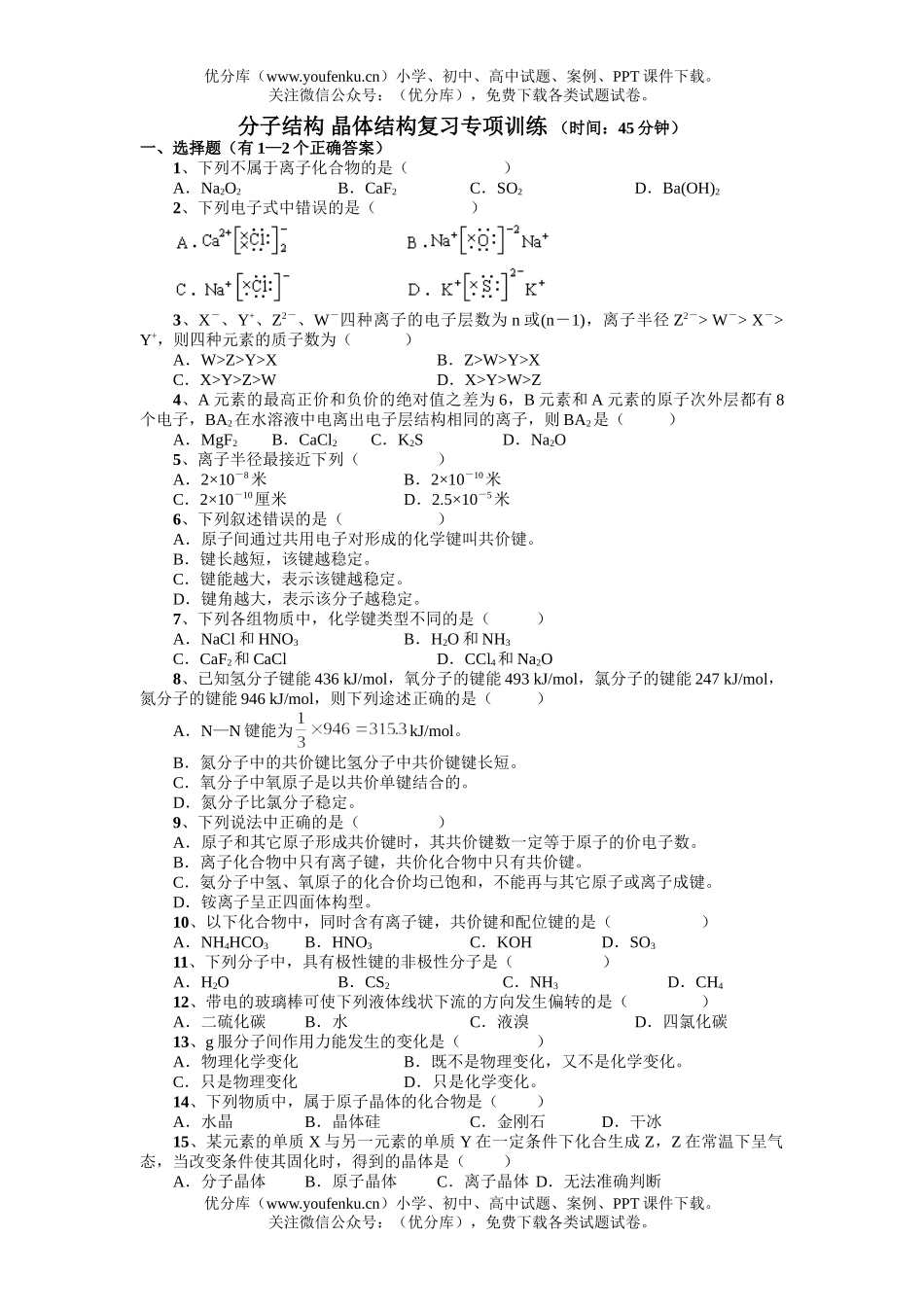 高中三年级化学分子结构 晶体结构复习专项训练试卷_第1页