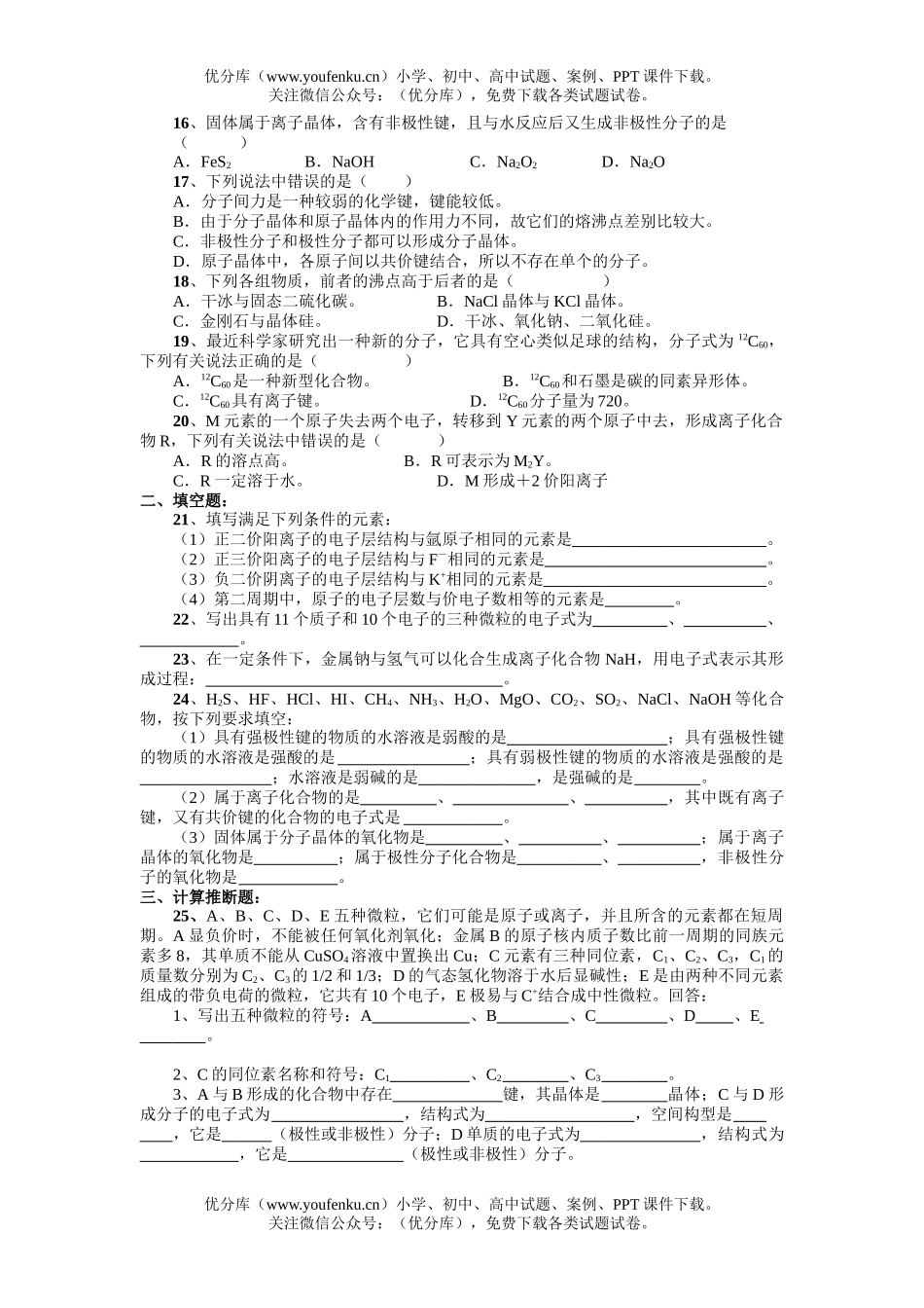 高中三年级化学分子结构 晶体结构复习专项训练试卷_第2页