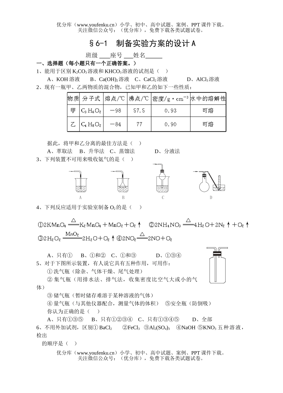 高中三年级化学制备实验方案的设计试卷_第1页