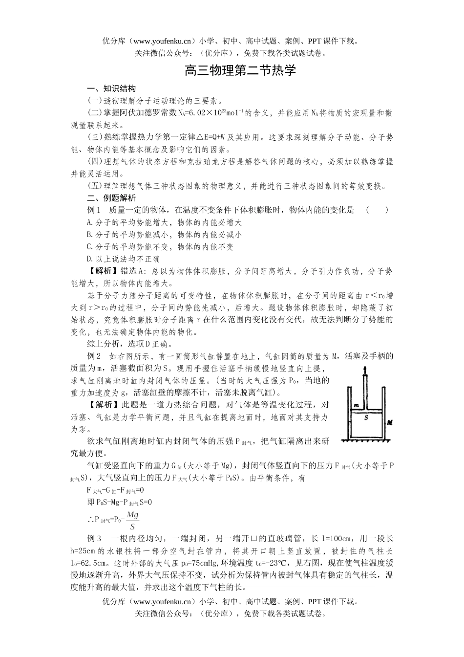 高中三年级物理第二节热学试卷_第1页