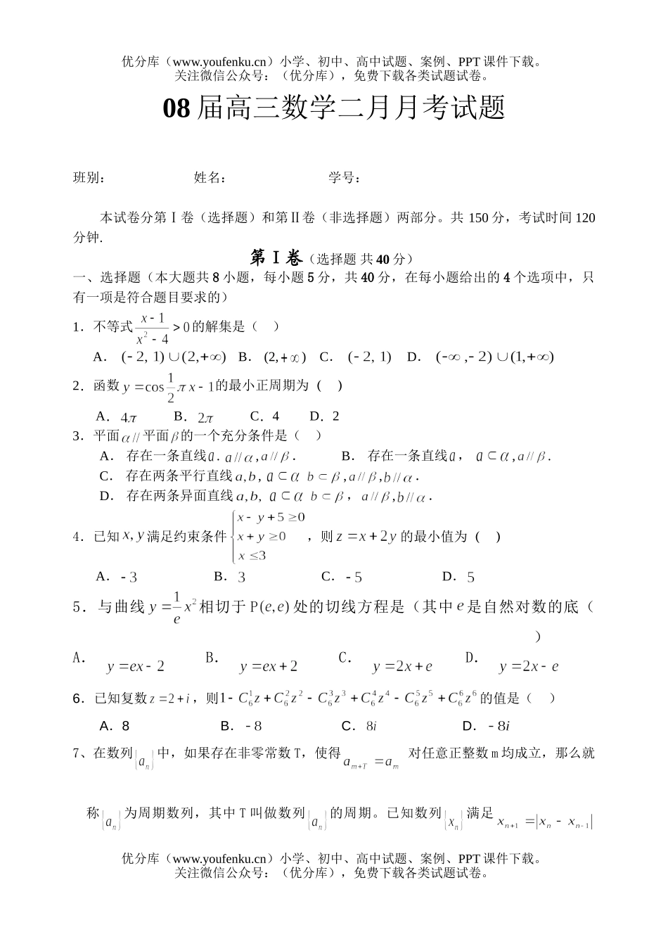 高中三年级数学08届二月月考1试卷_第1页