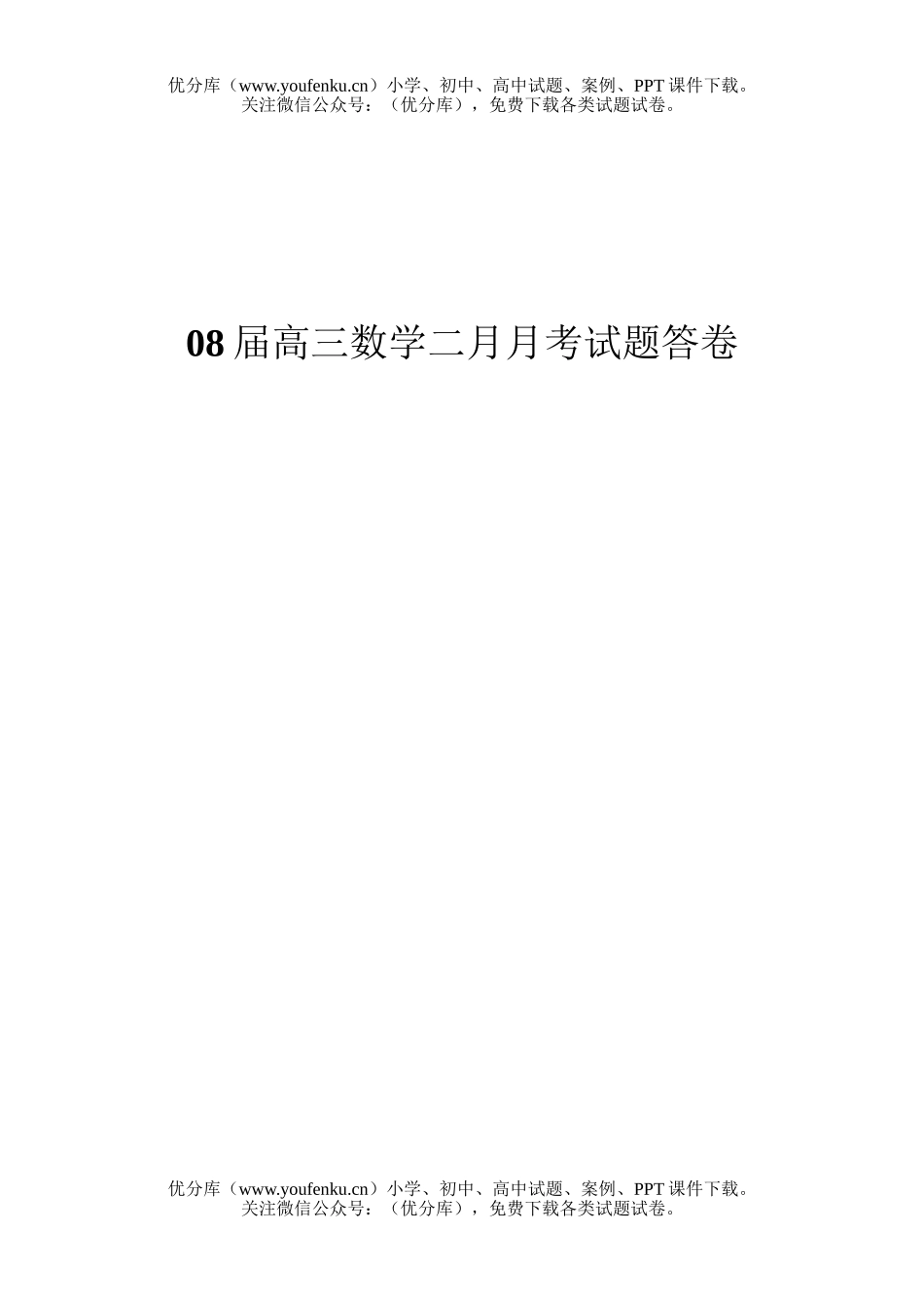 高中三年级数学08届二月月考1试卷_第3页