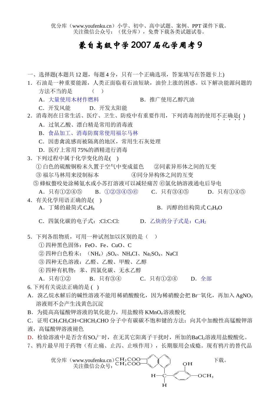高中三年级化学云南省蒙自高级中学2007届周考试卷_第1页