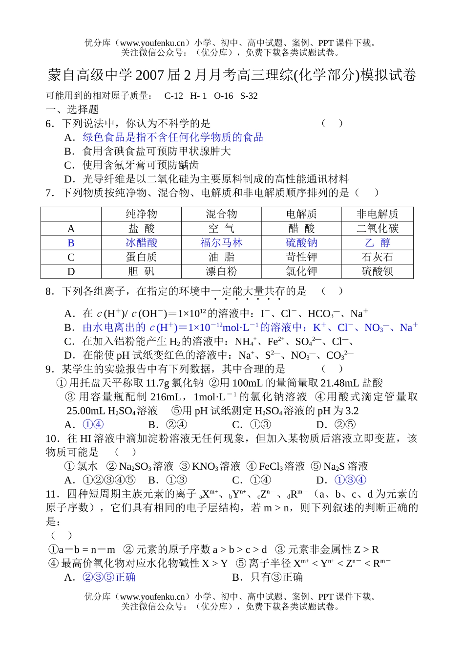 高中三年级化学云南省蒙自高级中学2007届2月理综考(部分)试卷_第1页