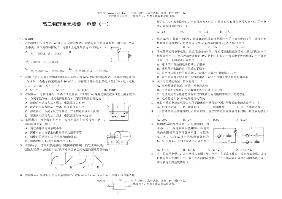 高中三年级物理单元检测  电流(一)试卷_第1页