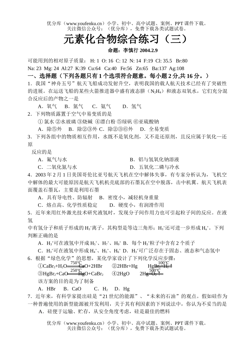 高中三年级化学元素化合物综合练习(三)试卷_第1页
