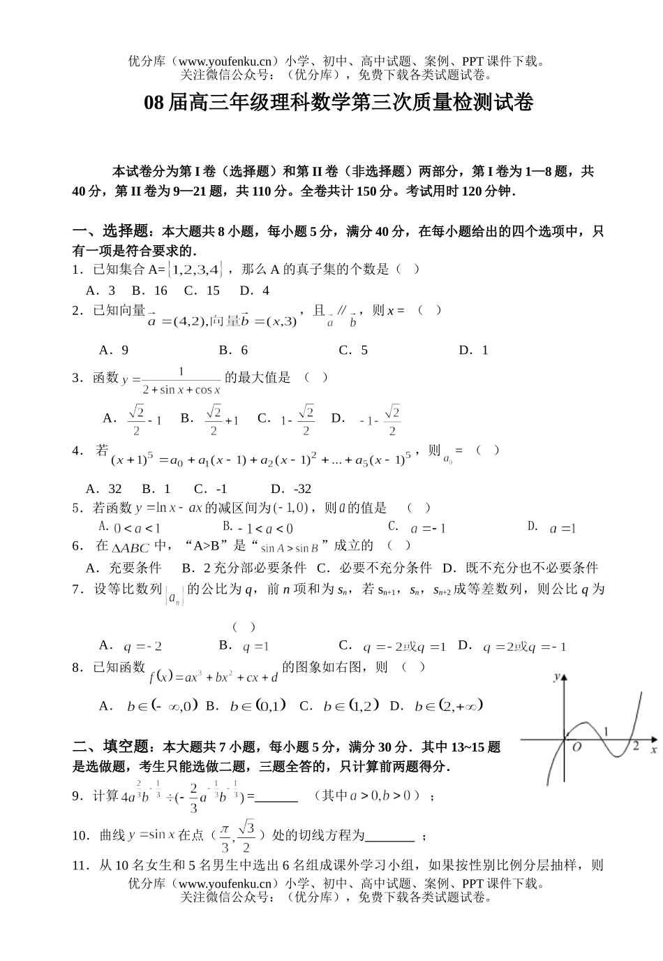高中三年级数学08届高理科第三次质量检测试卷_第1页