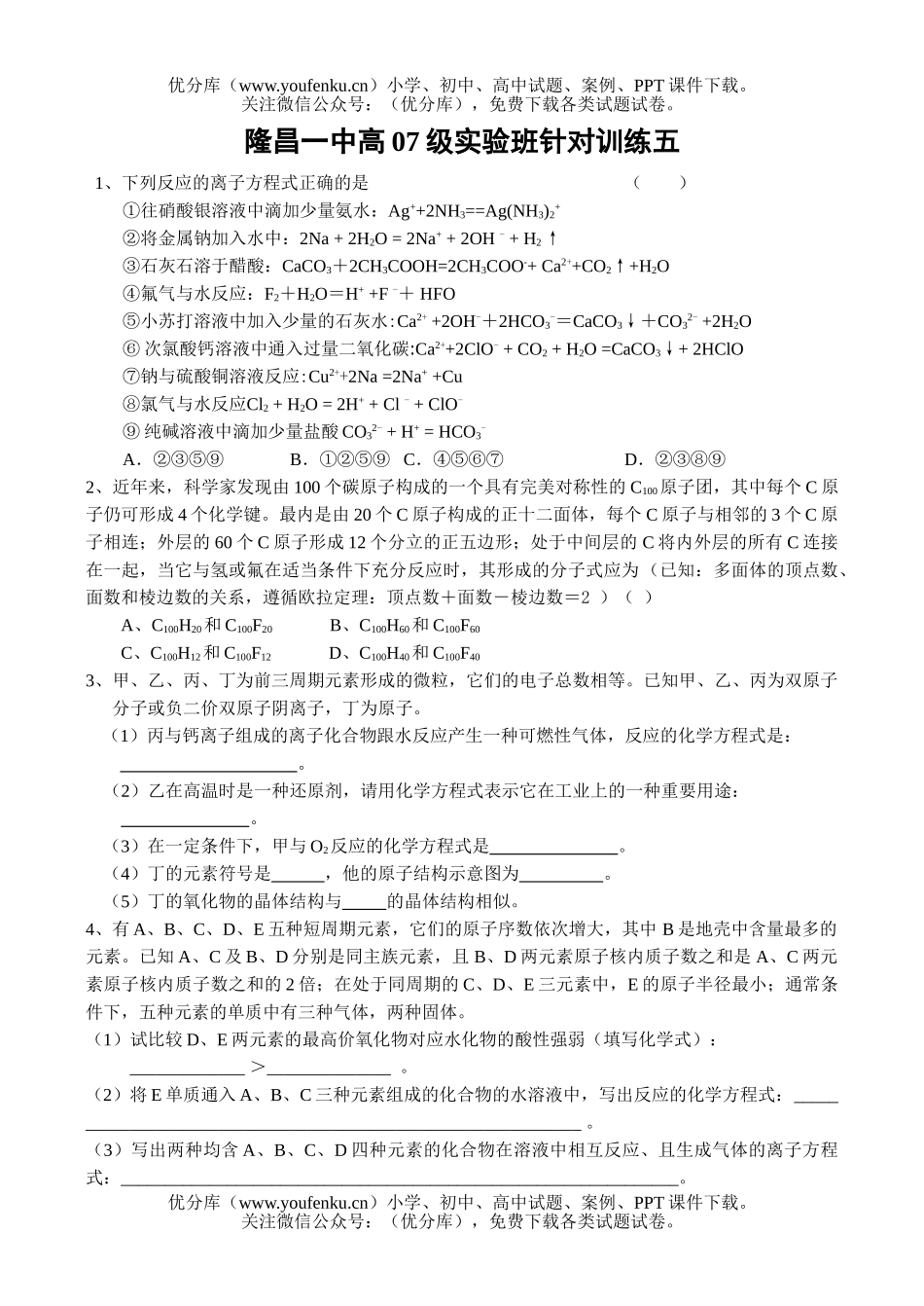 高中三年级化学隆昌一中高07级实验班针对训练五试卷_第1页