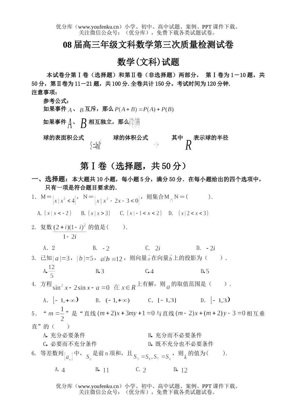 高中三年级数学08届高文科第三次质量检测试卷_第1页